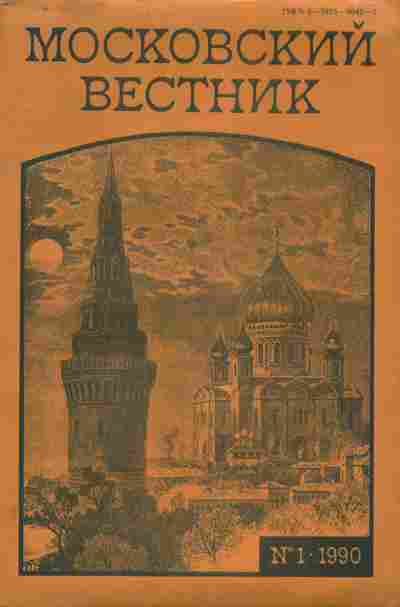 Книга Московский вестник 1 1990, 11-7164, Баград.рф
